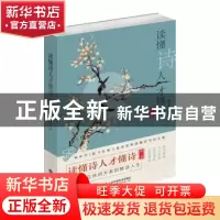 正版 读懂诗人才懂诗(第2季) 浦宇平 山东科学技术出版社 9787572