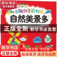 正版 奇趣创意彩铅画.自然美景多 范梦博 湖北美术出版社 9787539