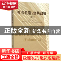 正版 社会性别与公共政策:二 李慧英 中国社会科学出版社 9787516