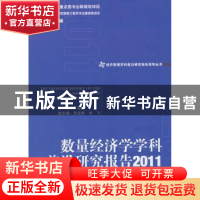 正版 数量经济学学科前沿研究报告:2011:2011 王国成主编 经济管