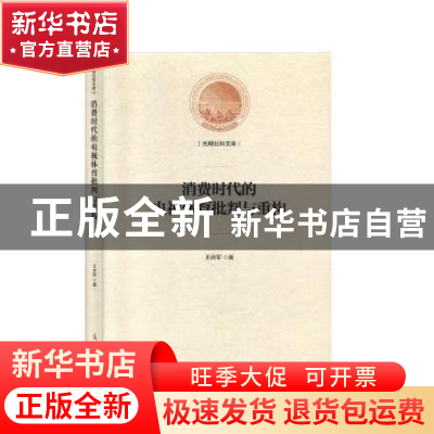 正版 消费时代的电视体育批判与重构 王庆军 光明日报出版社 9787