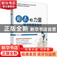 正版 账表的力量:就这样搞定会计 李春林著 中国市场出版社 97875