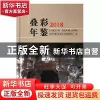 正版 叠彩年鉴(2018) 桂林市叠彩区地方志编纂委员会编 线装书