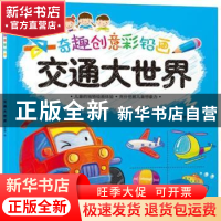 正版 奇趣创意彩铅画.交通大世界 范梦博 湖北美术出版社 9787539