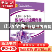正版 上海市中学生数学知识应用竞赛辅导教程 上海市中学生数学知