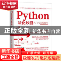 正版 Python量化炒股入门与实战技巧 王征,李晓波 中国铁道出版社