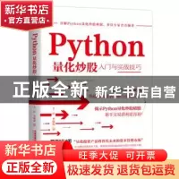 正版 Python量化炒股入门与实战技巧 王征,李晓波 中国铁道出版社