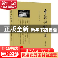 正版 古籍保护研究(第3辑) 编者:韩永进//李培|责编:吴韶明 大象