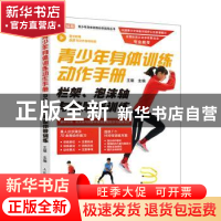 正版 青少年身体训练动作手册:栏架、泡沫轴与按摩棒训练 王雄主