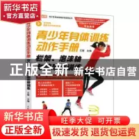 正版 青少年身体训练动作手册:栏架、泡沫轴与按摩棒训练 王雄主