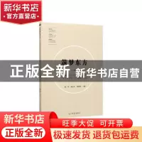 正版 筑梦东方:湖南农业大学东方科技学院十六年学生工作探索与