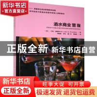 正版 酒水商业管理(四川旅游学院希尔顿酒店管理学院核心课程教材