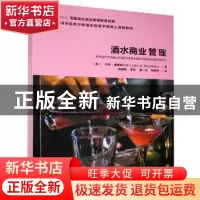 正版 酒水商业管理(四川旅游学院希尔顿酒店管理学院核心课程教材