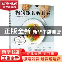 正版 狗狗饭食教科书 [日]俵森朋子 人民邮电出版社 978711552601