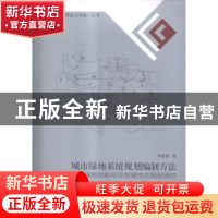 正版 城市绿地系统规划编制方法:基于绿地功能与空间属性的规划调