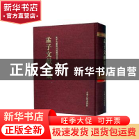 正版 孟子文献集成(第一一二卷) 孟子文献集成编纂委员会编纂