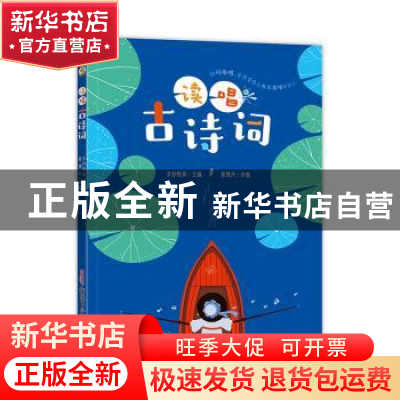 正版 读唱古诗词 多妙教育主编 新疆青少年出版社 9787559057402