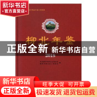 正版 柳北年鉴(2018) 中共柳州市柳北区委员会,柳州市柳北区人