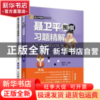 正版 聂卫平围棋习题精解 死活专项训练(从1级到1段) 李嘉麒,聂