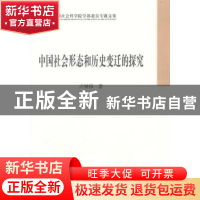 正版 中国社会形态和历史变迁的探究 卢钟锋 中国社会科学出版社