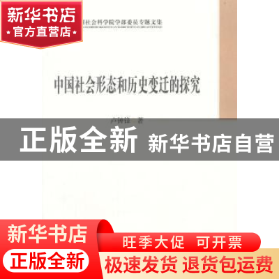 正版 中国社会形态和历史变迁的探究 卢钟锋 中国社会科学出版社