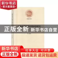 正版 行政边界区域环境法治研究 肖爱 光明日报出版社 9787519450