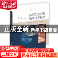 正版 实用口腔正畸临床技术图谱 武广增主编 辽宁科学技术出版社