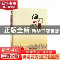 正版 海门年鉴:2019 海门市地方志编纂委员会办公室编 中国文史出