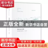 正版 长白云之国 (德)沙拉·拉克著 上海文艺出版社 9787532155309