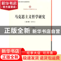 正版 马克思主义哲学研究:第3辑·2013 谢地坤主编 中国社会科学出