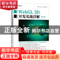 正版 WebGL 3D开发实战详解(第2版) 吴亚峰,于复兴,索依娜 人民邮