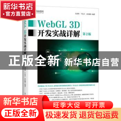 正版 WebGL 3D开发实战详解(第2版) 吴亚峰,于复兴,索依娜 人民邮