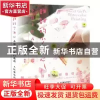 正版 甜甜的少女心:水彩手绘入门教程 小人阿雅埃倩 人民邮电出版