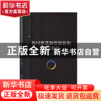 正版 协同推进制度创新和科技创新 刘凡丰,董金华著 光明日报出