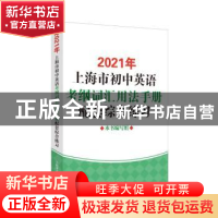 正版 2021年上海市初中英语考纲词汇用法手册配套综合练习 本书编