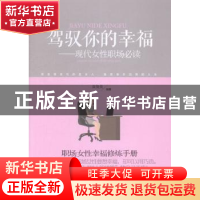 正版 驾驭你的幸福:现代女性职场必读 袁俊美编著 中国石化出版社