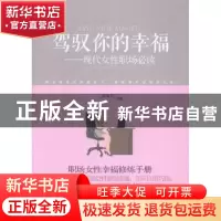 正版 驾驭你的幸福:现代女性职场必读 袁俊美编著 中国石化出版社