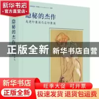 正版 隐秘的杰作:走进印象派与后印象派 (英)克里斯托弗·劳埃德(