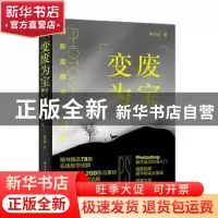 正版 变废为宝:Photoshop摄影后期实例教程 钟百迪 电子工业出版