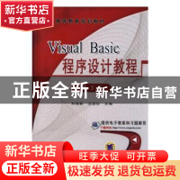 正版 Visual Basic程序设计教程 刘瑞新,汪远征主编 机械工业出