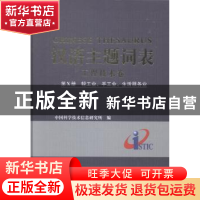 正版 汉语主题词表:第Ⅹ册:工程技术卷:轻工业、手工业、生活服务
