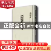 正版 合作金融论 额路巴儒著 上海社会科学院出版社 978755201168