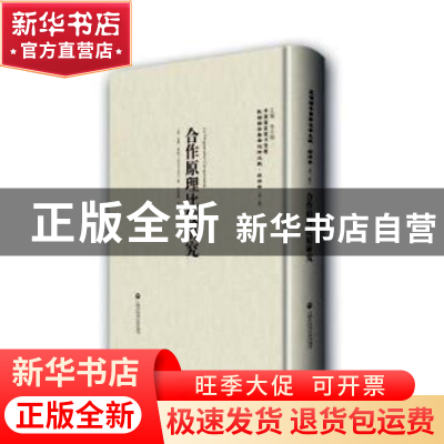 正版 合作金融论 额路巴儒著 上海社会科学院出版社 978755201168