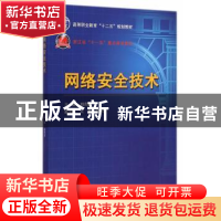 正版 网络安全技术 姚奇富主编 中国水利水电出版社 978751702750