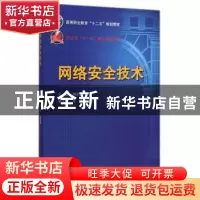正版 网络安全技术 姚奇富主编 中国水利水电出版社 978751702750