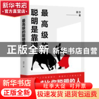 正版 最高级的聪明是靠谱 丽莎著 天津人民出版社 9787201155968