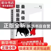 正版 最高级的聪明是靠谱 丽莎著 天津人民出版社 9787201155968