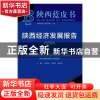 正版 陕西经济发展报告:2020:2020 司晓宏 社会科学文献出版社 97