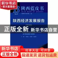 正版 陕西经济发展报告:2020:2020 司晓宏 社会科学文献出版社 97