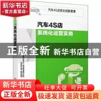 正版 汽车4S店系统化运营实务 叶东明 化学工业出版社 9787122361